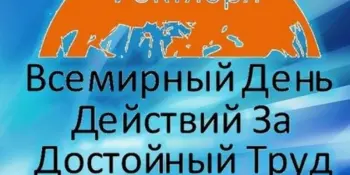 Всемирный день действий за достойный труд