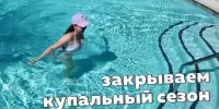 Закрытие купального сезона