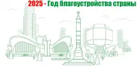 2025 Год благоустройства страны