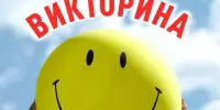 Викторина "Река и озеро зимой"