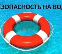 День безопасности на воде "Сделаем лето безопасным вместе!"