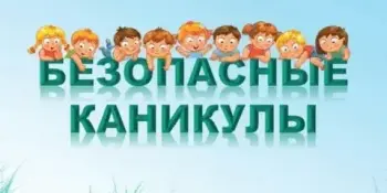 Информационно-пропагандистская акция "Безопасные каникулы"