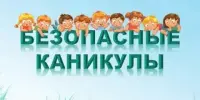Информационно-пропагандистская акция "Безопасные каникулы"