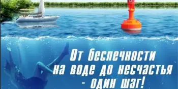 Правила безопасного поведения на водоёмах