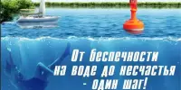 Правила безопасного поведения на водоёмах