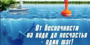 День безопасности на водах, под девизом "Пьяный в воде-горе в семье!".