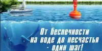 День безопасности на водах, под девизом "Пьяный в воде-горе в семье!".