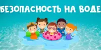 День безопасности на воде "Один у воды - не миновать беды"