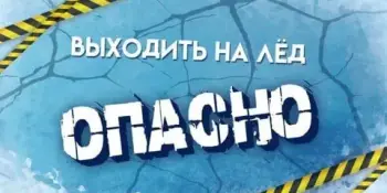 ВЫХОДИТЬ НА ЛЕД ОПАСНО!