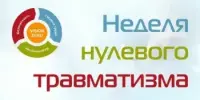 "Неделя нулевого травматизма"